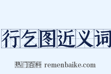 行乞图近义词是什么意思的图片